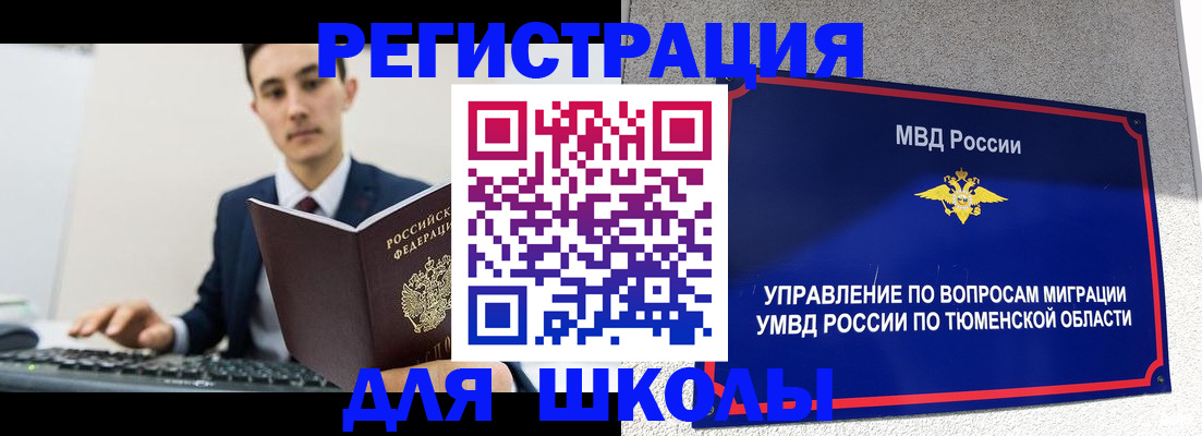 временная регистрация для школы в Мирном